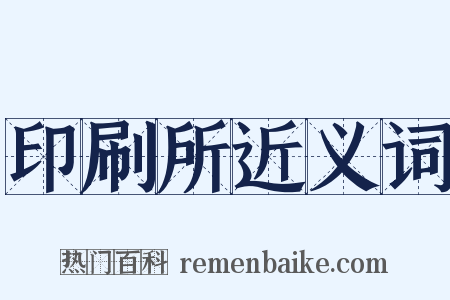 印刷所近义词是什么意思的图片